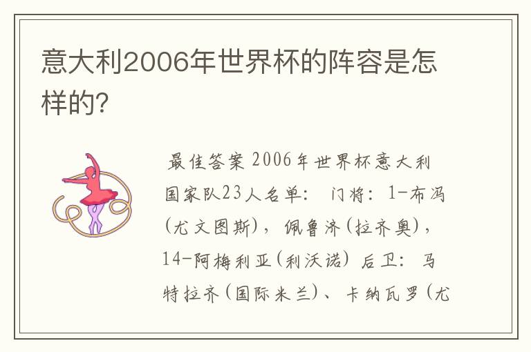 意大利2006年世界杯的阵容是怎样的?