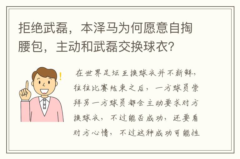 拒绝武磊,本泽马为何愿意自掏腰包,主动和武磊交换球衣?
