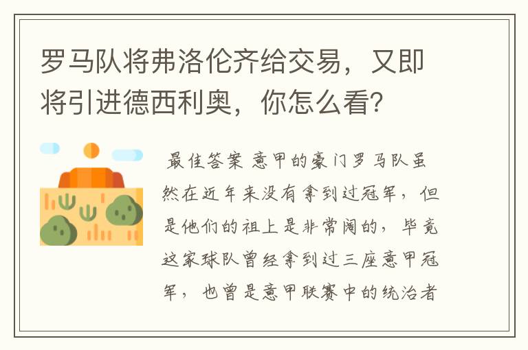 罗马队将弗洛伦齐给交易,又即将引进德西利奥,你怎么看?