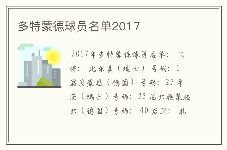 多特蒙德球员名单2017