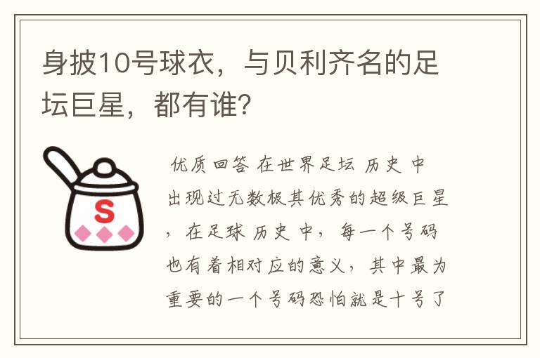 身披10号球衣,与贝利齐名的足坛巨星,都有谁?