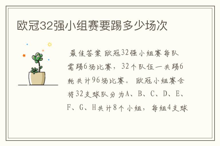欧冠32强小组赛要踢多少场次