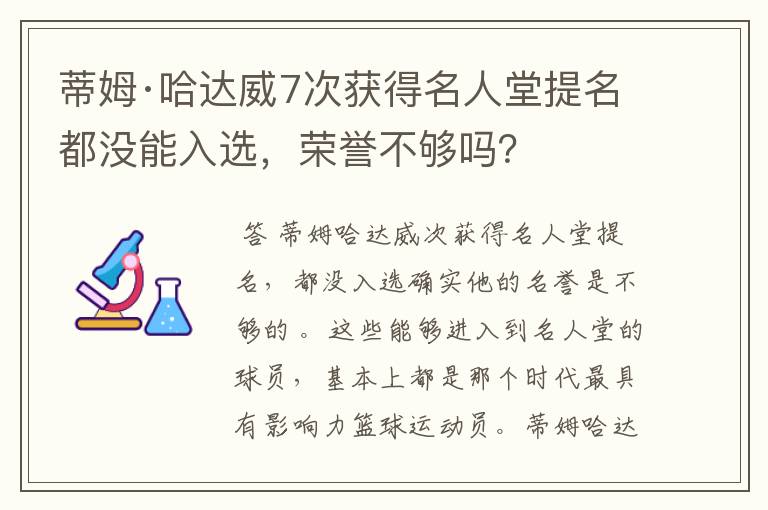 蒂姆·哈达威7次获得名人堂提名都没能入选,荣誉不够吗?