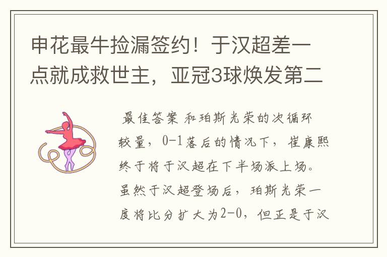 申花最牛捡漏签约!于汉超差一点就成救世主,亚冠3球焕发第二春