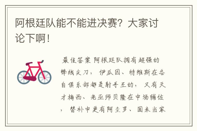 阿根廷队能不能进决赛?大家讨论下啊!