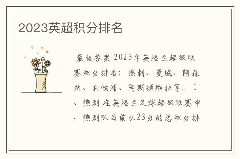 2023英超积分排名