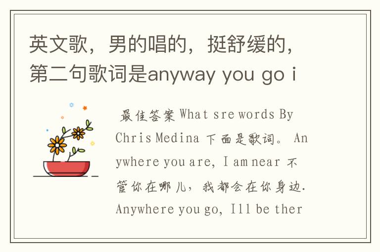 英文歌,男的唱的,挺舒缓的,第二句歌词是anyway you go i will be there