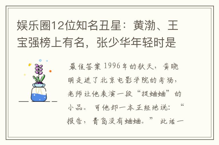 娱乐圈12位知名丑星:黄渤、王宝强榜上有名,张少华年轻时是校花