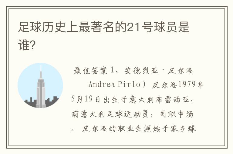 足球历史上最著名的21号球员是谁?