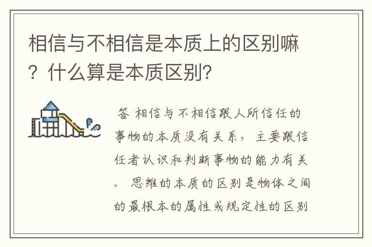 相信与不相信是本质上的区别嘛?什么算是本质区别?