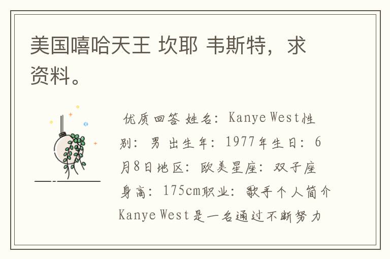 美国嘻哈天王 坎耶 韦斯特,求资料。