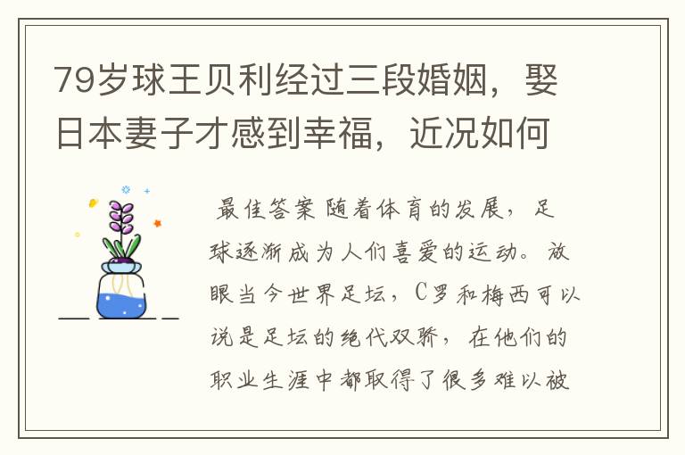 79岁球王贝利经过三段婚姻,娶日本妻子才感到幸福,近况如何?