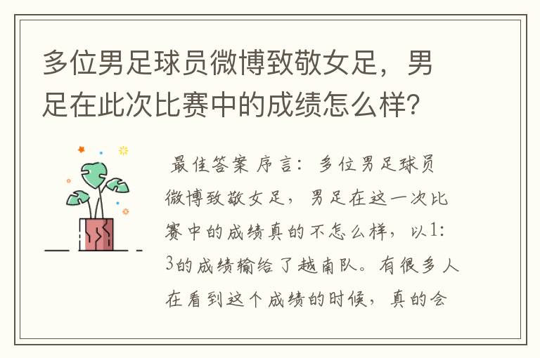 多位男足球员微博致敬女足,男足在此次比赛中的成绩怎么样?