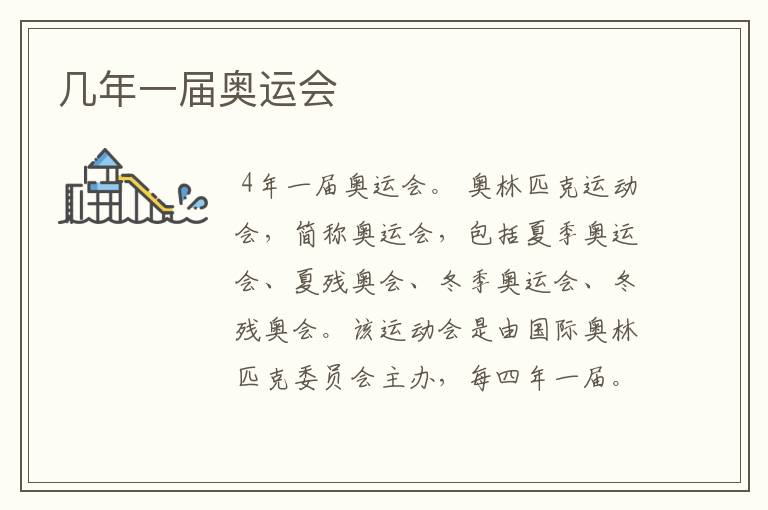 几年一届奥运会