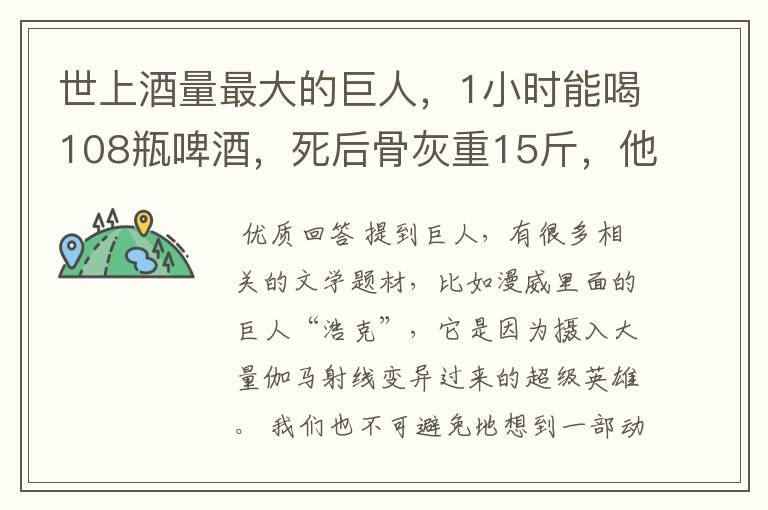 世上酒量最大的巨人,1小时能喝108瓶啤酒,死后骨灰重15斤,他是谁?