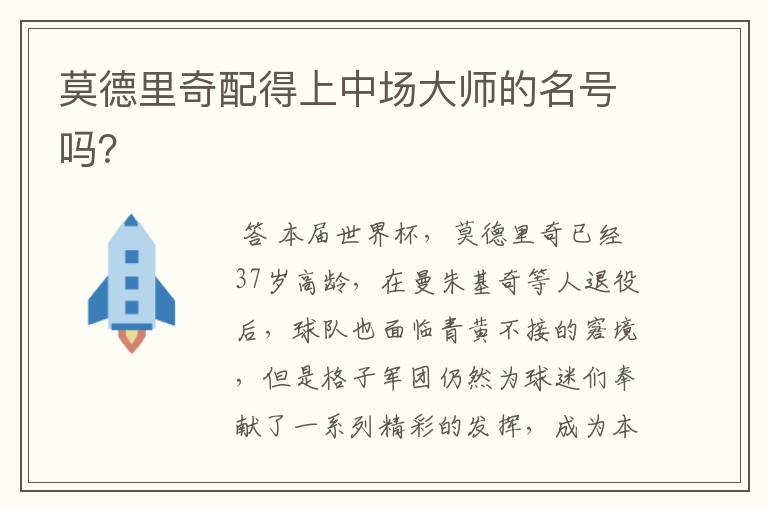 莫德里奇配得上中场大师的名号吗?