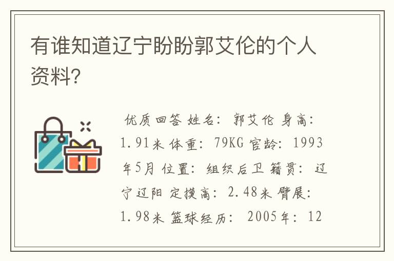 有谁知道辽宁盼盼郭艾伦的个人资料?