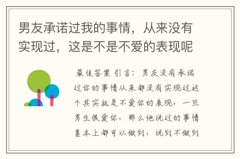 男友承诺过我的事情,从来没有实现过,这是不是不爱的表现呢?