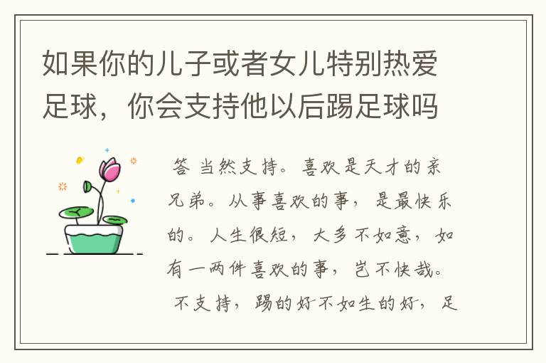 如果你的儿子或者女儿特别热爱足球,你会支持他以后踢足球吗?