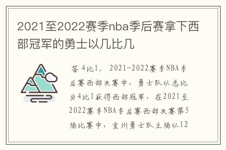 2021至2022赛季nba季后赛拿下西部冠军的勇士以几比几