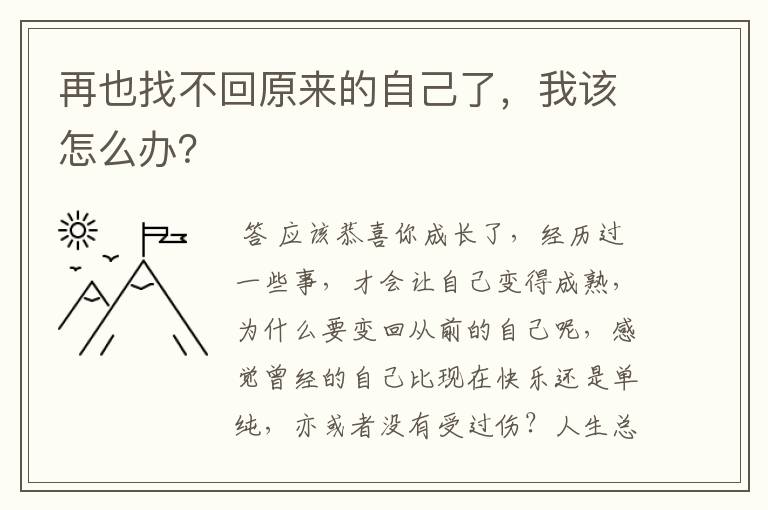 再也找不回原来的自己了,我该怎么办?