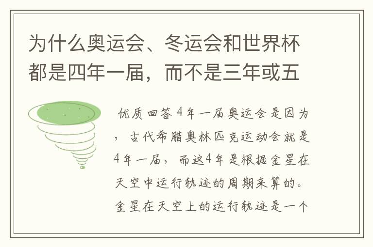 为什么奥运会、冬运会和世界杯都是四年一届,而不是三年或五年?