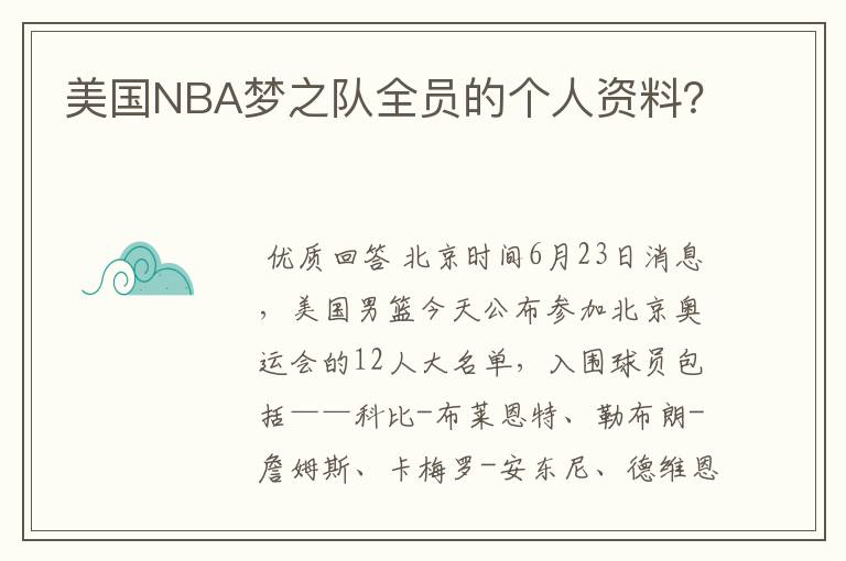 美国NBA梦之队全员的个人资料?