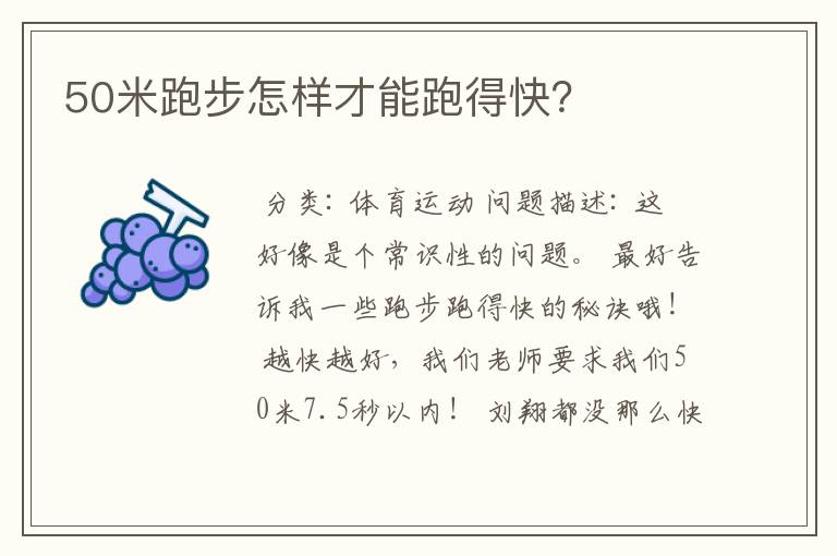 50米跑步怎样才能跑得快?