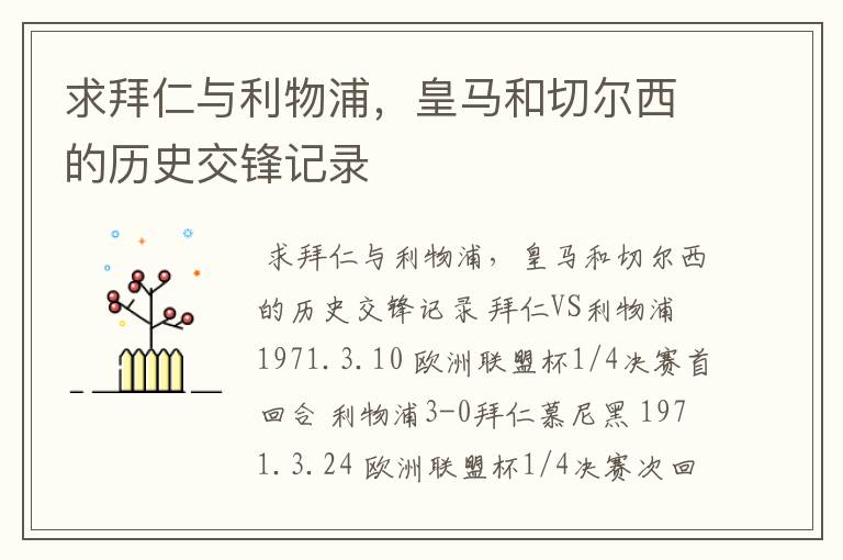 求拜仁与利物浦,皇马和切尔西的历史交锋记录