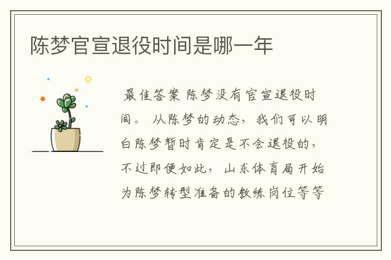 陈梦官宣退役时间是哪一年
