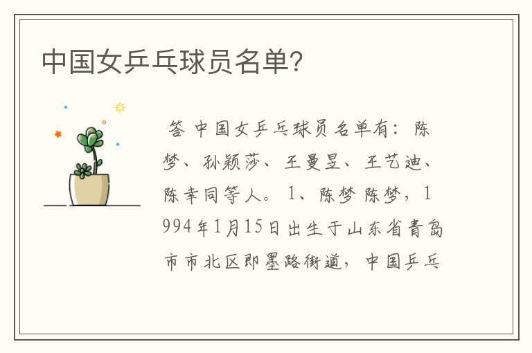 中国女乒乓球员名单?