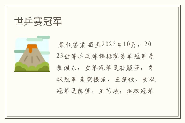 世乒赛冠军
