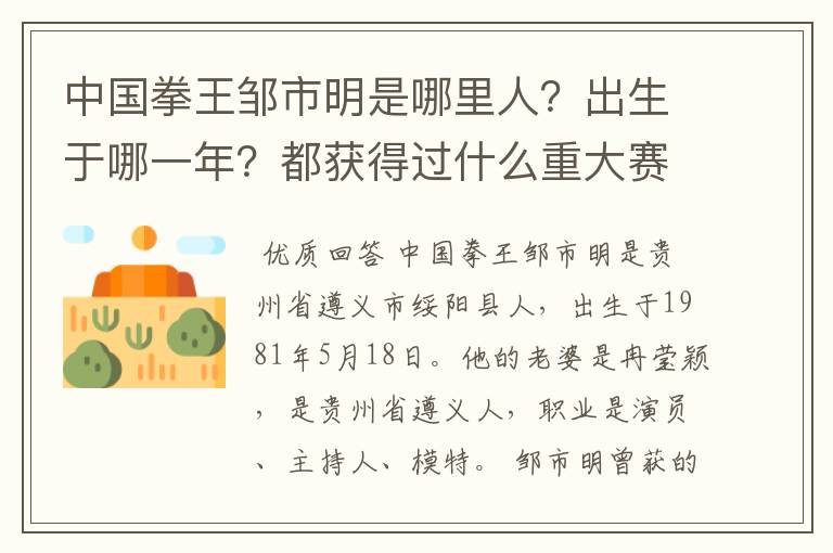 中国拳王邹市明是哪里人?出生于哪一年?都获得过什么重大赛事的荣誉?他的老婆是哪里人?做什么的?