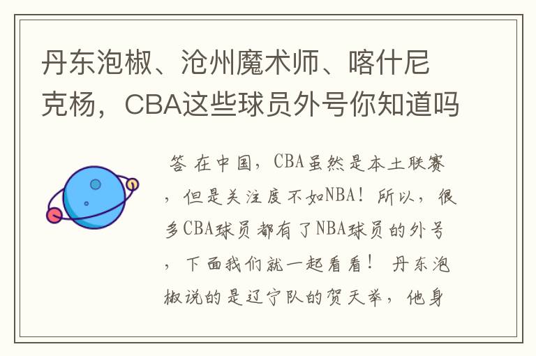 丹东泡椒、沧州魔术师、喀什尼克杨,CBA这些球员外号你知道吗 ?