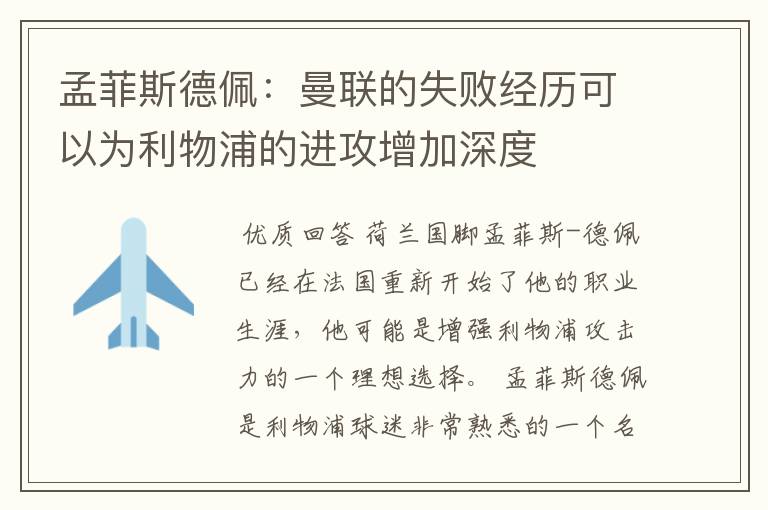 孟菲斯德佩:曼联的失败经历可以为利物浦的进攻增加深度