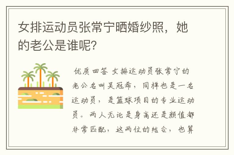 女排运动员张常宁晒婚纱照,她的老公是谁呢?