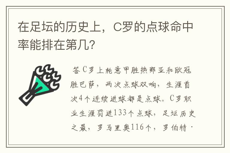 在足坛的历史上,C罗的点球命中率能排在第几?