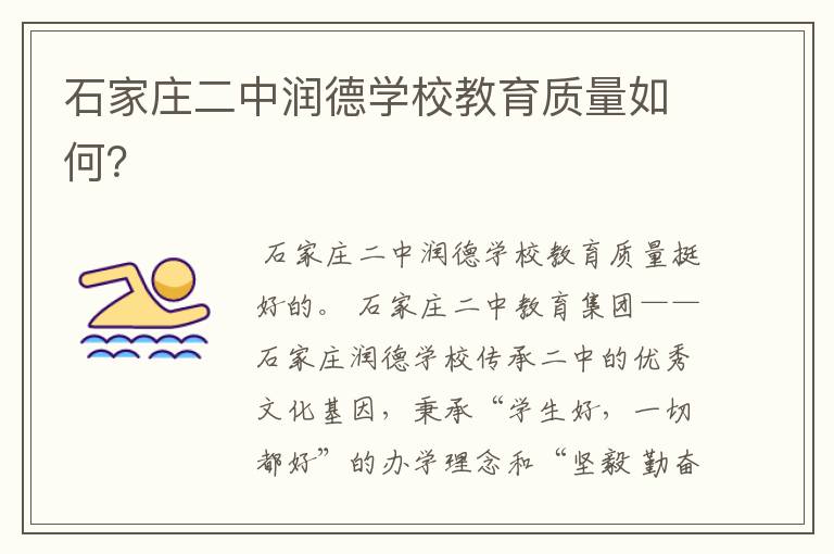 石家庄二中润德学校教育质量如何?