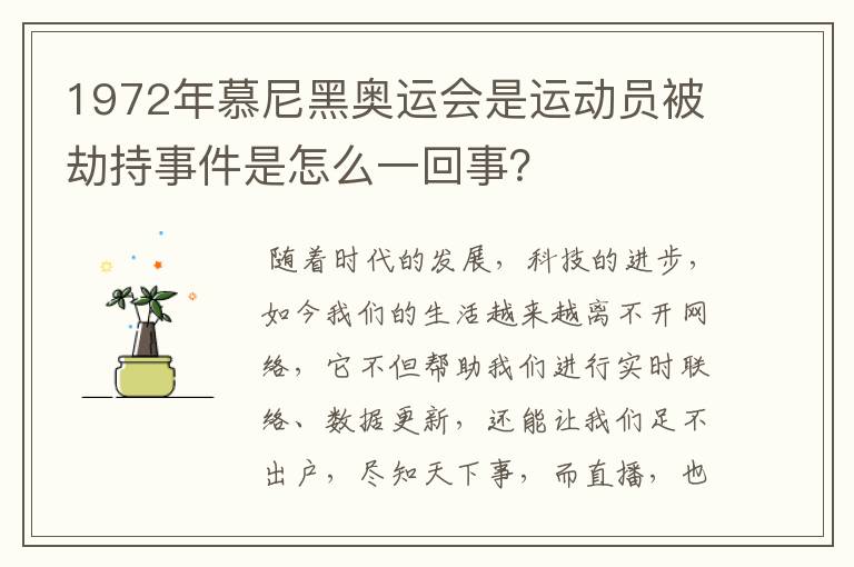 1972年慕尼黑奥运会是运动员被劫持事件是怎么一回事?