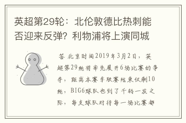 英超第29轮:北伦敦德比热刺能否迎来反弹?利物浦将上演同城德比
