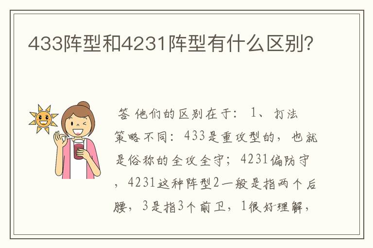 433阵型和4231阵型有什么区别?