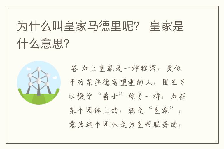 为什么叫皇家马德里呢? 皇家是什么意思?