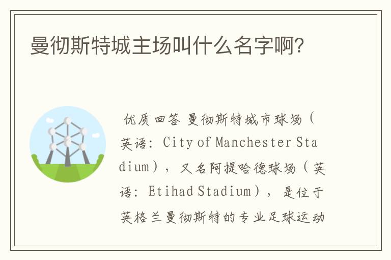 曼彻斯特城主场叫什么名字啊?
