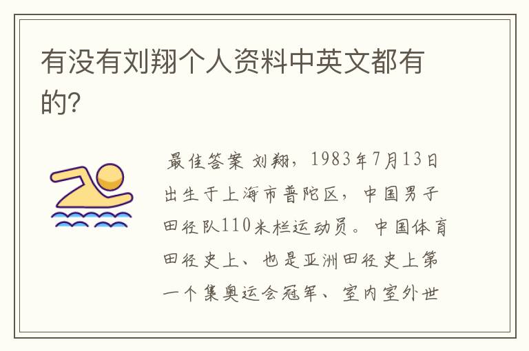 有没有刘翔个人资料中英文都有的?