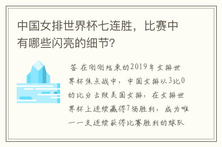 中国女排世界杯七连胜,比赛中有哪些闪亮的细节?