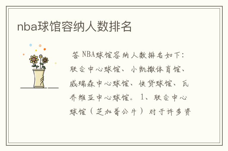 nba球馆容纳人数排名