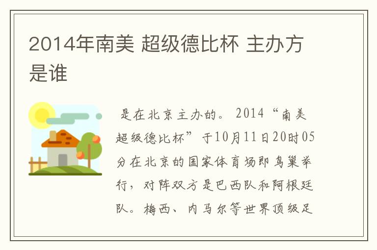 2014年南美 超级德比杯 主办方是谁