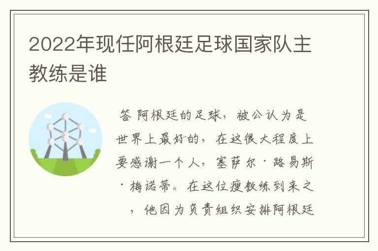 2022年现任阿根廷足球国家队主教练是谁
