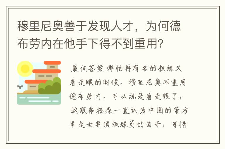穆里尼奥善于发现人才,为何德布劳内在他手下得不到重用?