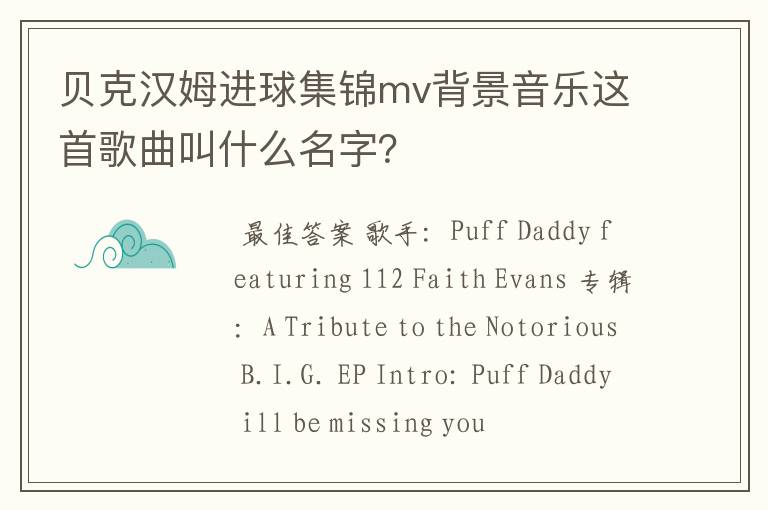 贝克汉姆进球集锦mv背景音乐这首歌曲叫什么名字?